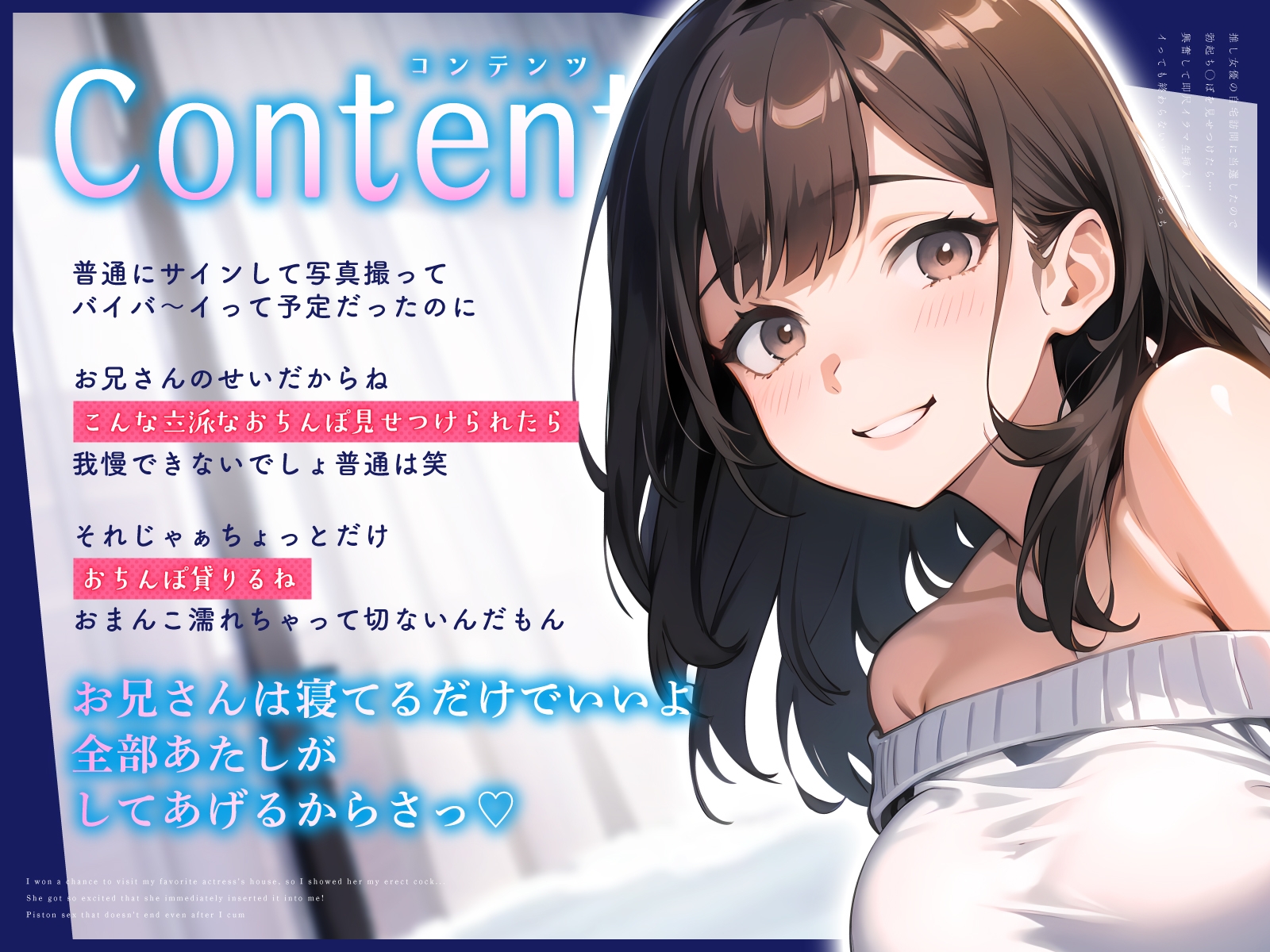 推し女優の自宅訪問に当選したので勃起ち◯ぽを見せつけたら…興奮して即尺イラマ生挿入！イっても終わらないピストンえっち