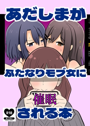 あだしまがふたなりモブ女に催○される本