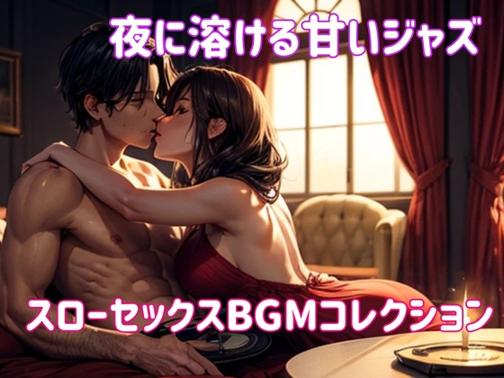 夜に溶ける甘いジャズ:スローセックスBGMコレクション