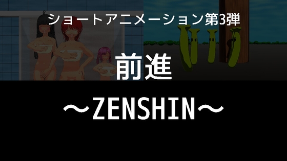 第3弾 前進～ZENSHIN～