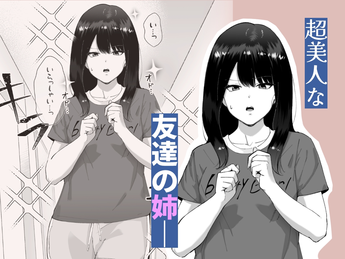 友達のお姉ちゃんがエッチすぎる件について