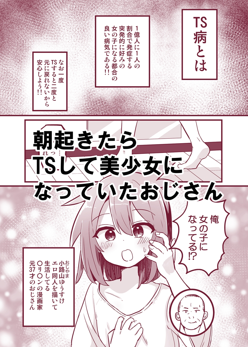 合法TSおじさんのえっちでみだらな性活
