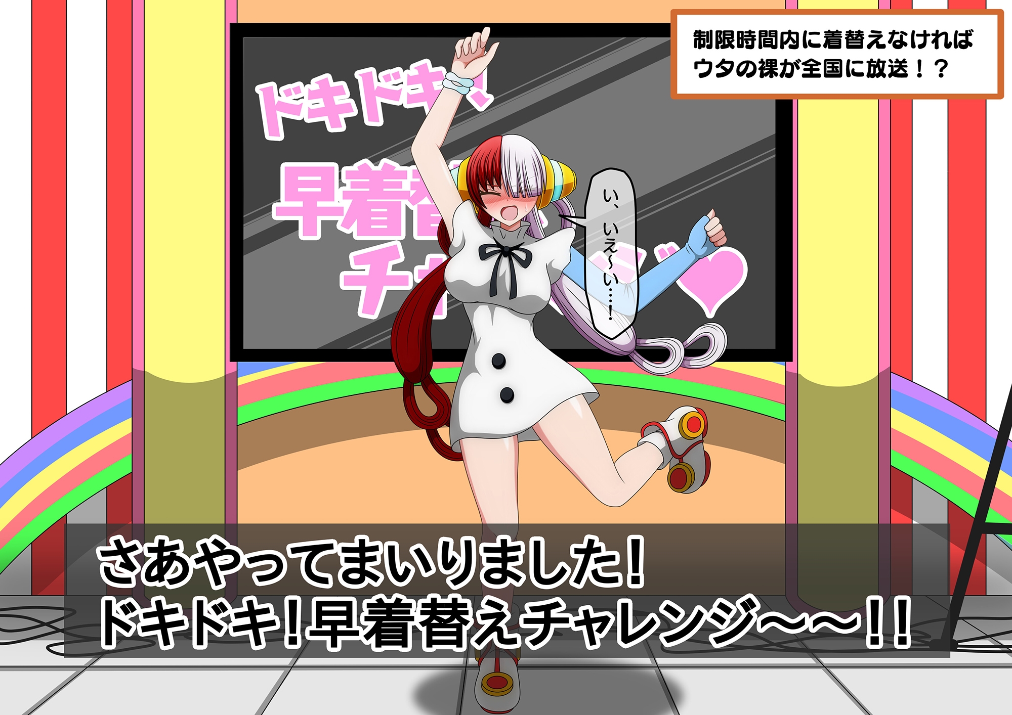 ウタがエロバラエティで全裸を生放送しちゃう話