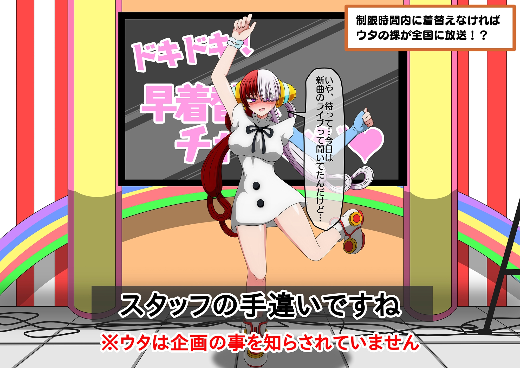 ウタがエロバラエティで全裸を生放送しちゃう話