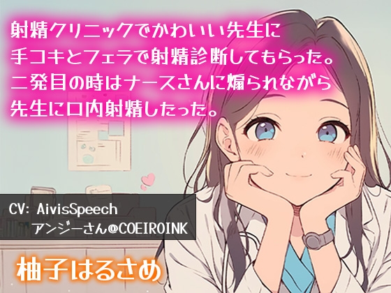 【連続射精】射精クリニックで可愛い先生に手コキとフェラで射精診断してもらった。二発目の時はナースさんに煽られながら先生に口内射精したった