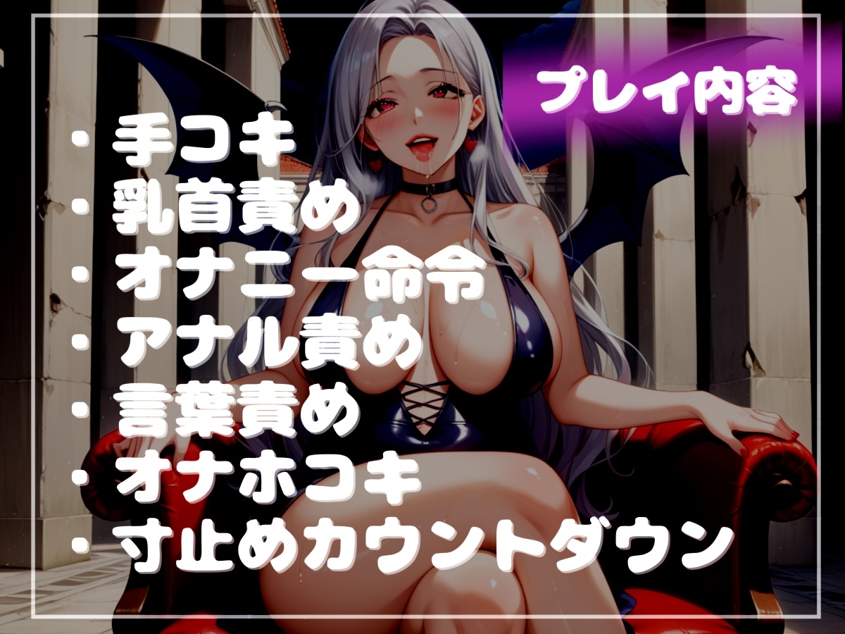 爆乳サキュバスママのおちんぽ射精管理ゲーム♪ ア●ルを犯されないと、たたない体にされてしまうマゾペットに。無慈悲な搾精手コキで精子を搾り取られるザコオスの僕