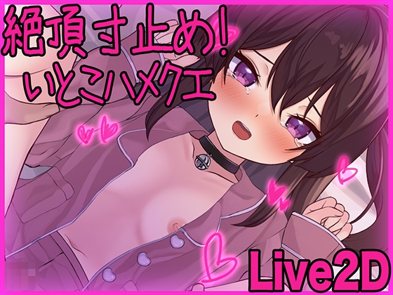 【Live2D】絶頂寸止め！いとこハメクエ