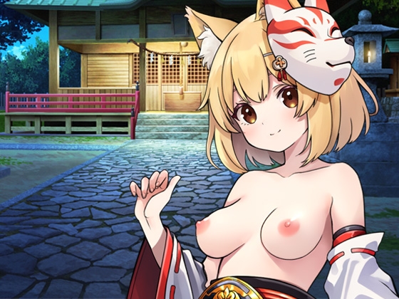 狐耳の巫女と性なる神隠し