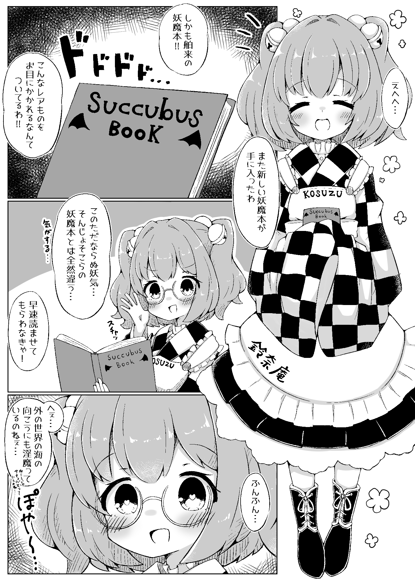 小鈴ちゃんは呪われてしまった！