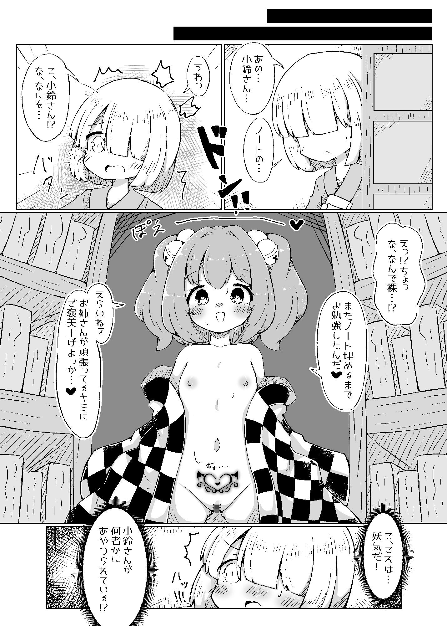小鈴ちゃんは呪われてしまった！