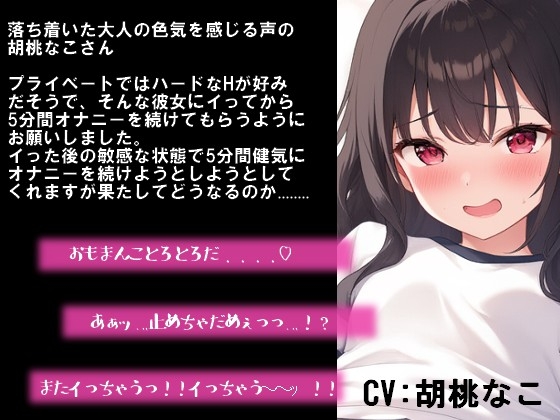 イっても5分間オナニー辞めるな!敏感おまんこは耐えられるか!!?