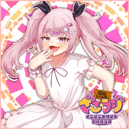 山田じぇみ子のざこざこお兄さん取締ラジオ【ざこラジ】 Vol.2