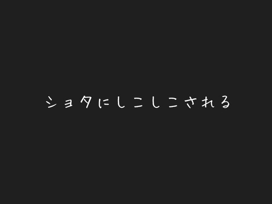 甘えん坊ショタに頭撫でられながらしこしこされる