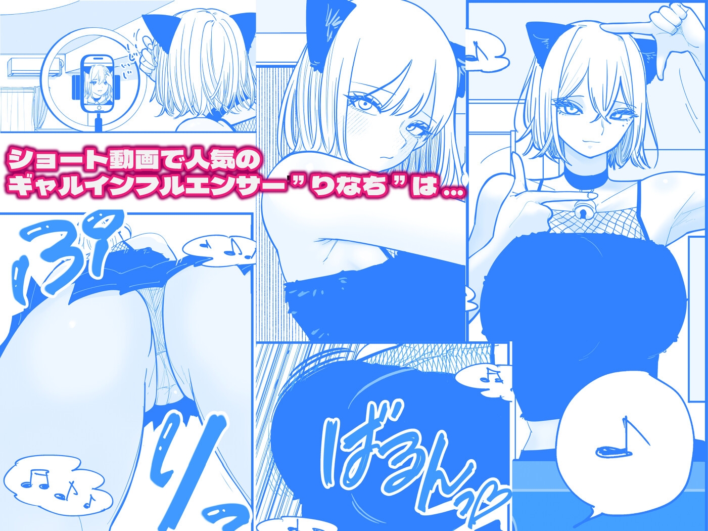 ちんとつ！〜DMで送られてきたチンポがデカすぎて思わずオフパコしてしまうギャルインフルエンサー〜