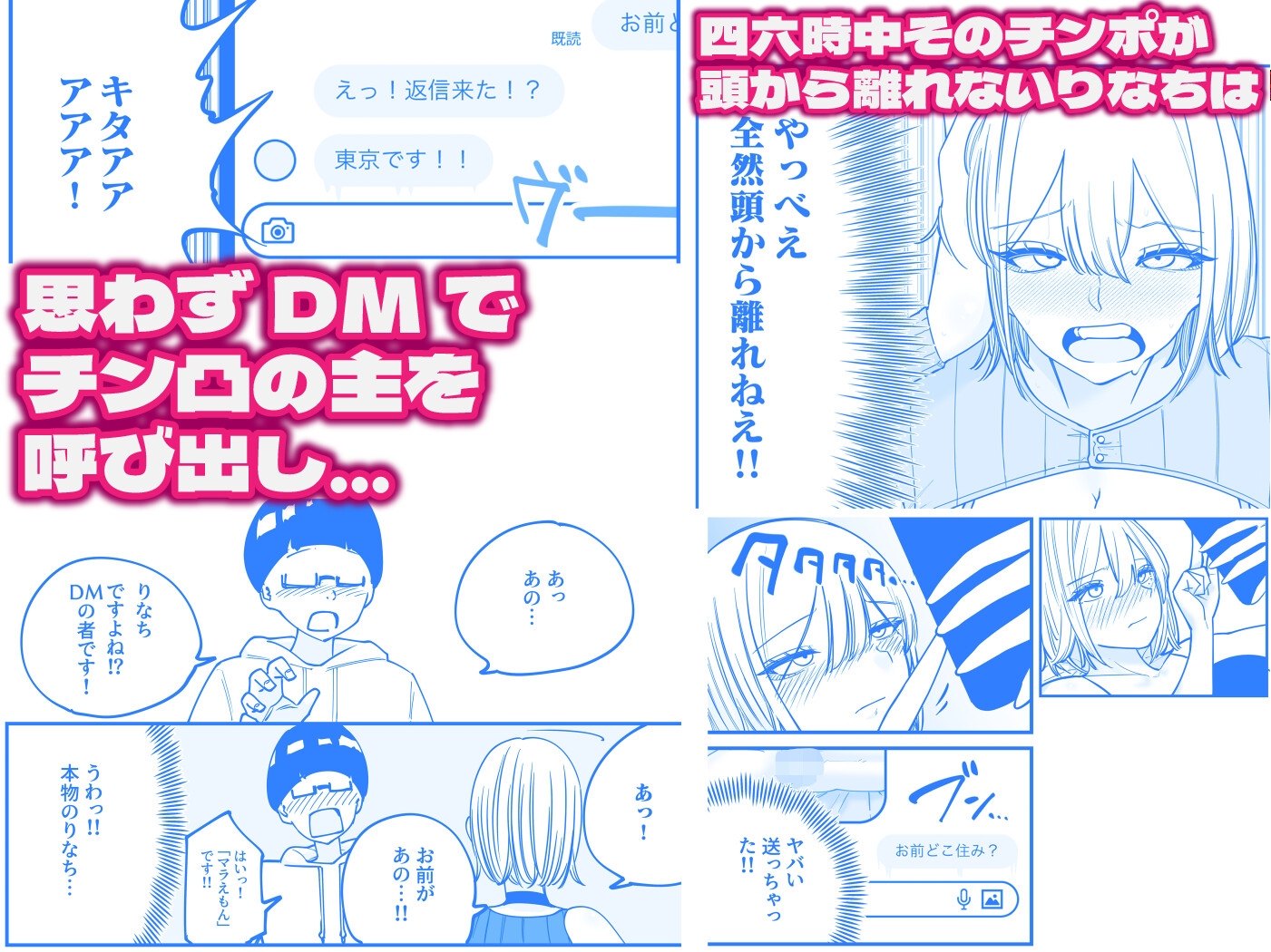 ちんとつ！〜DMで送られてきたチンポがデカすぎて思わずオフパコしてしまうギャルインフルエンサー〜