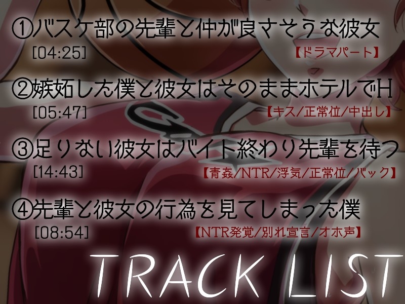 【NTR/低音オホ】バスケ部のマネージャーの彼女が先輩に寝取られていた話【ず～っと100円♡】