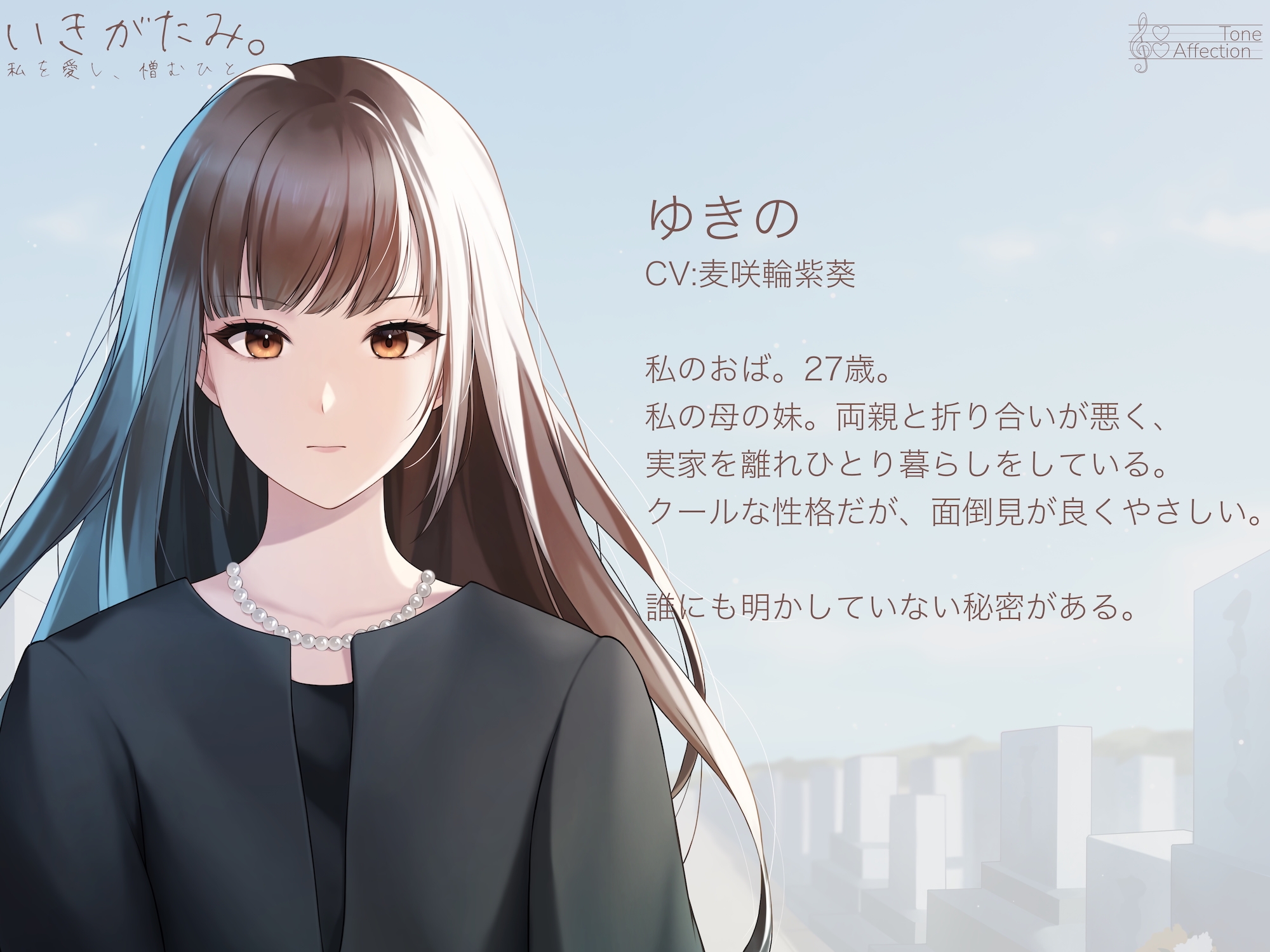 いきがたみ。私を愛し、憎むひと。