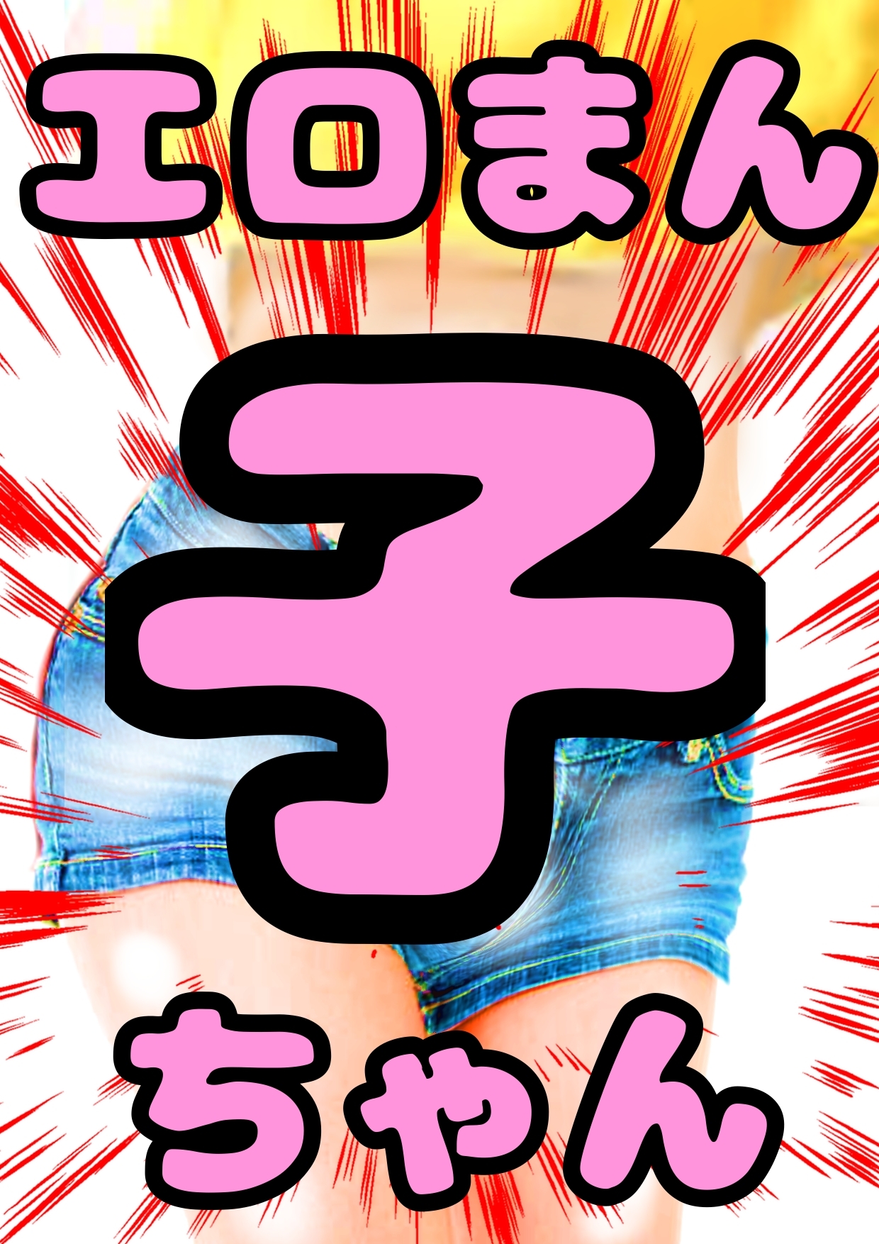 ◆春のエロまん子ちゃん◆のおほ声鳴き声◆カスミちゃんはオナニーが好きなふつうの女の子♪でも公園でブランコの柵でオナニーをしていたらあなたに声をかけられて…♪