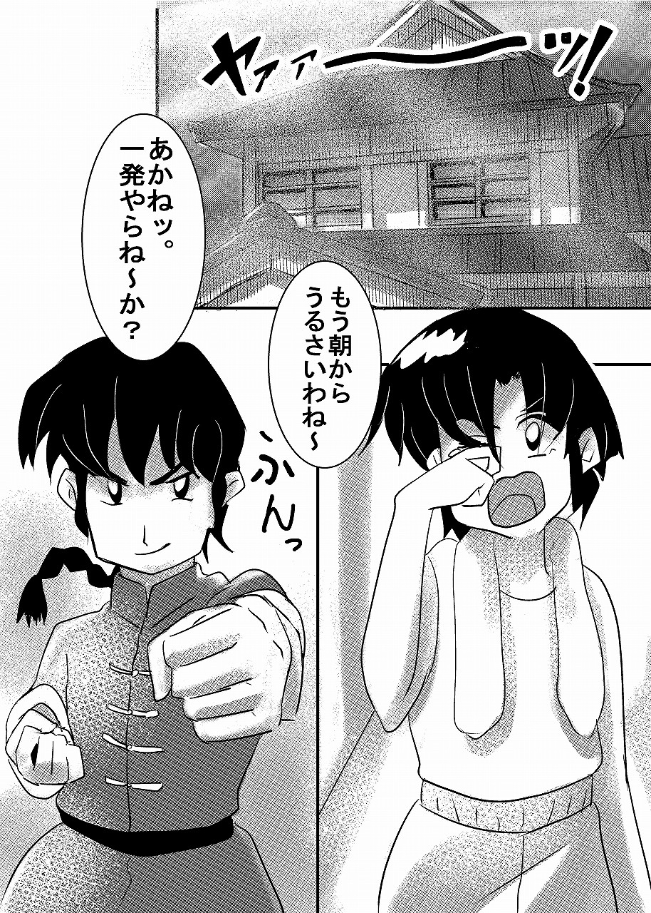 らんまのアソコは2/○