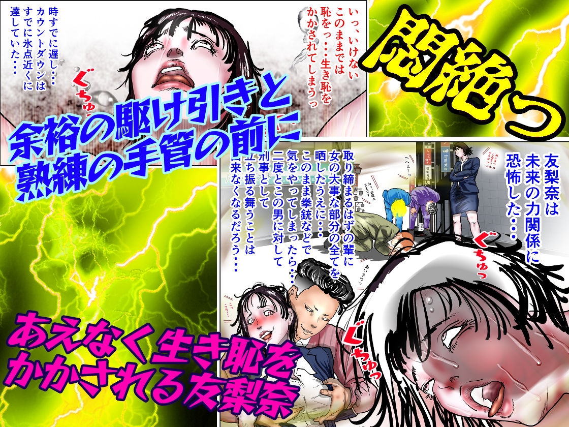 女刑事友梨奈 M調教に泣く