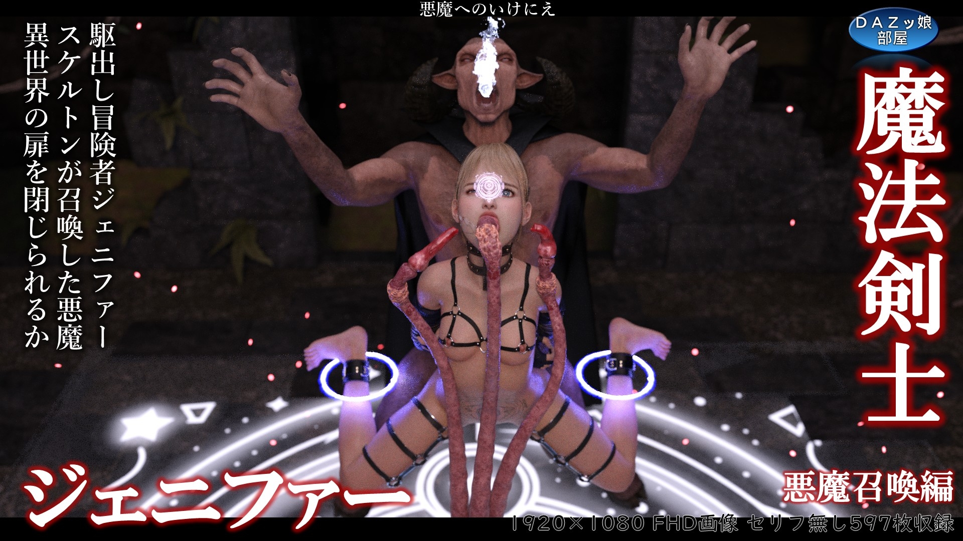 魔法剣士ジェニファー 悪魔召喚編