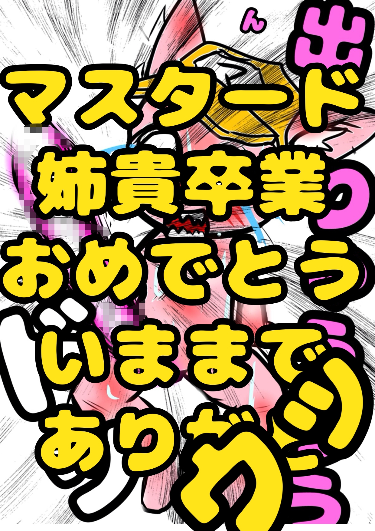 ◆マ◯タード姉貴 卒業おめでとう 今まで ありがとう◆感謝のフルアルバム◆5冊とボイス作品のセット…Best Last&Lost コラコラエンジン〜出りゅ出りゅボイスまで♪