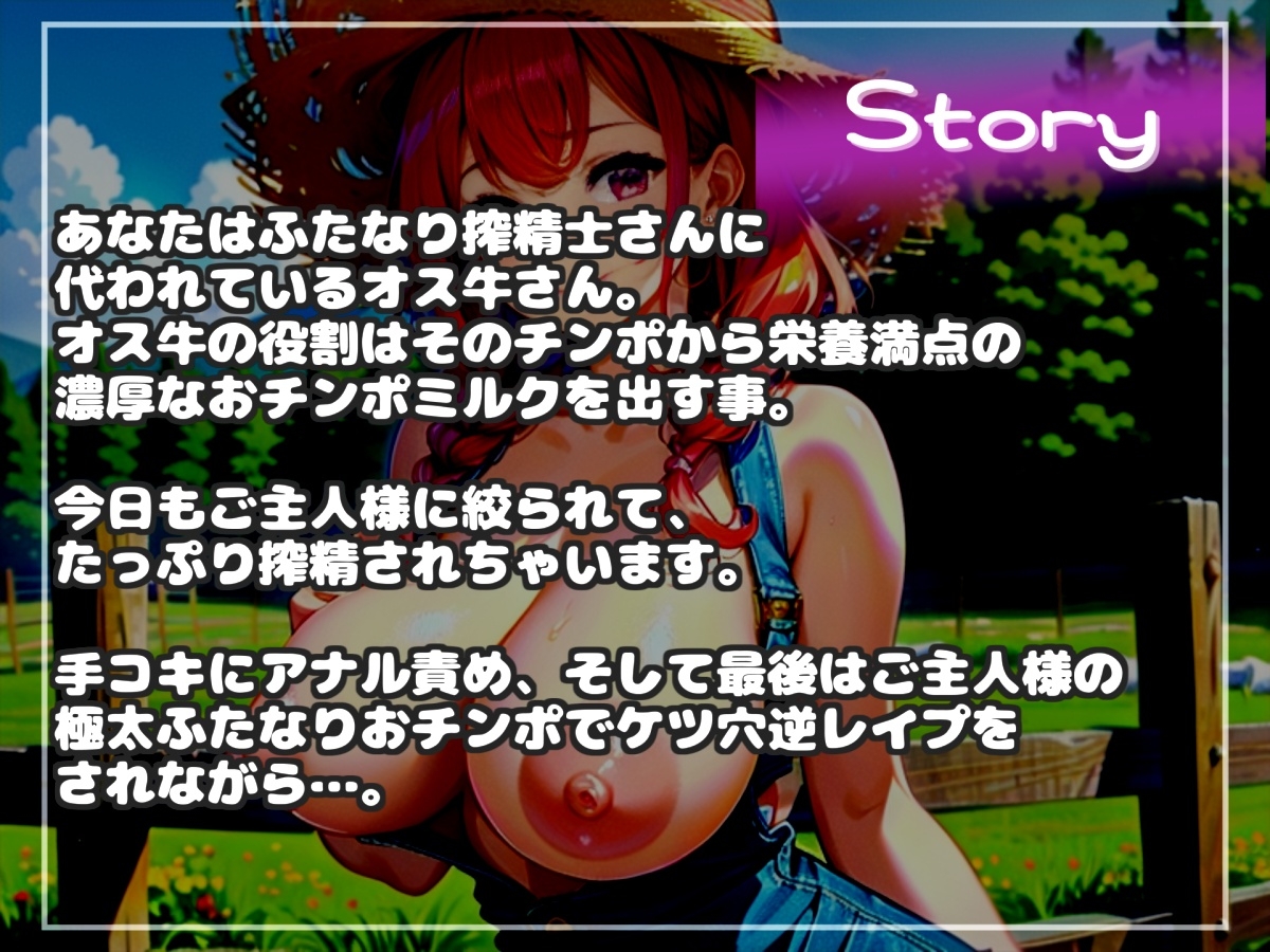 カウントゼロって言うまで出しちゃダメ♪牧場の搾精奴○となり、ふたなり搾精士さん♀のミルキングパーラーとしてアナルがガバガバになるまで犯され、精子を搾り取られる