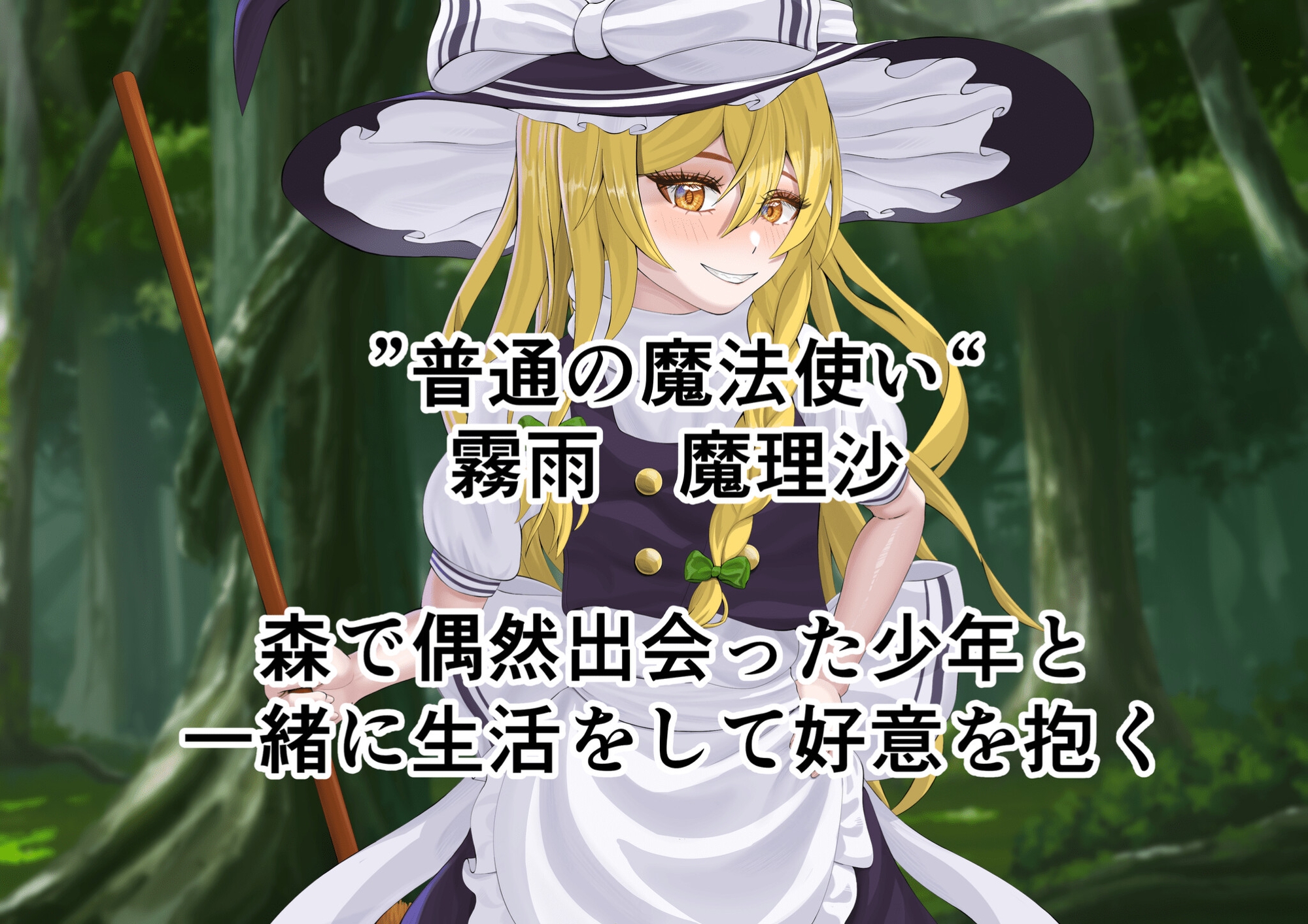 ちょーとだけ愛が重い魔理沙&パチュリーが触手に犯されちゃう件