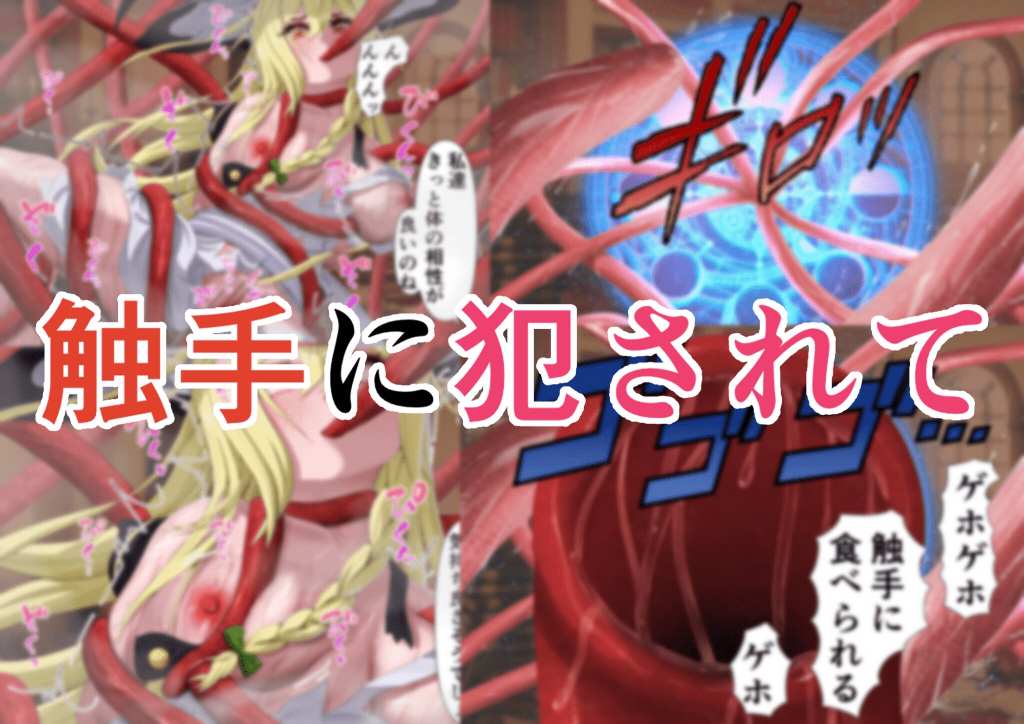 ちょーとだけ愛が重い魔理沙&パチュリーが触手に犯されちゃう件