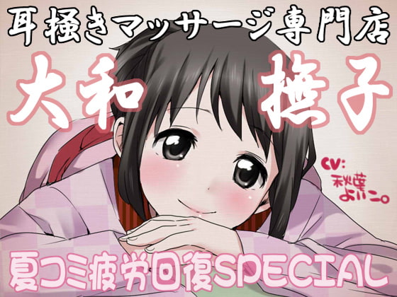 【繁体中文版】耳掻きマッサージ専門店・大和撫子～夏コミ疲労回復SPECIAL～