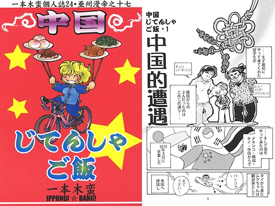 一本木蛮個人誌24・亜州漫帝之十七　中国じてんしゃご飯