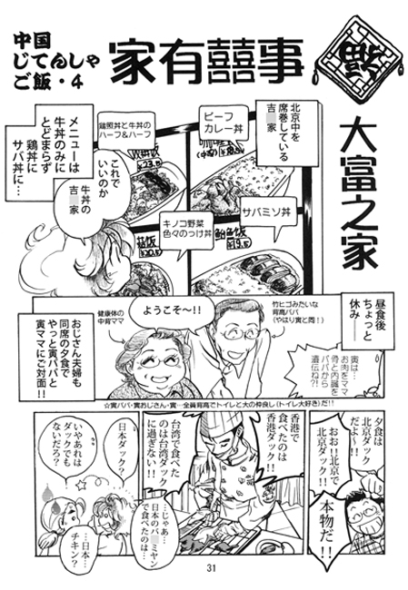 一本木蛮個人誌24・亜州漫帝之十七　中国じてんしゃご飯