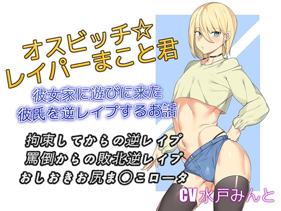 【英語版】オスビッチレイパーまこと君 彼女家に遊びに来た彼氏を逆レ○プするお話