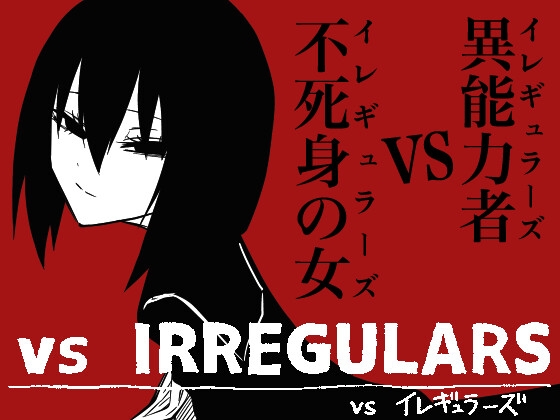 【英語版】vsイレギュラーズ