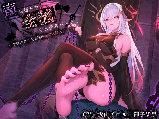 【簡体中文版】【洗脳×連鎖堕ち】声に操られ全滅する勇者パーティ~全員仲良く女王様の快楽奴○に~【KU100】