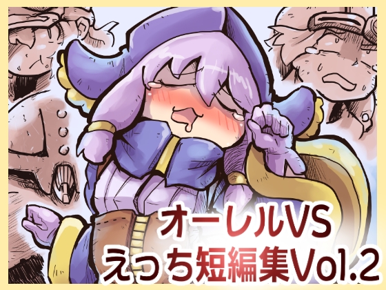 【韓国語版】オーレルVSえっち短編集Vol.2