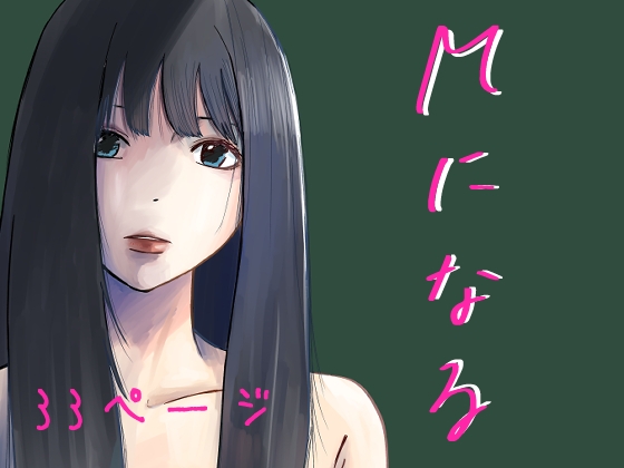 【繁体中文版】Mになる