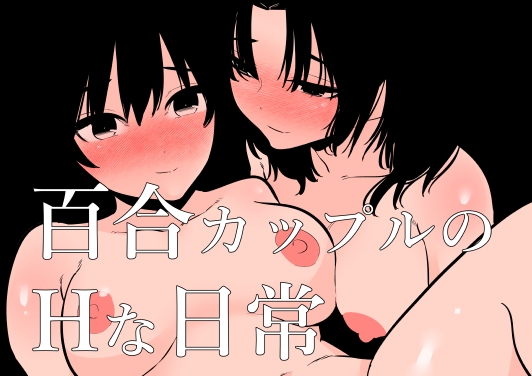 【韓国語版】百合カップルのHな日常