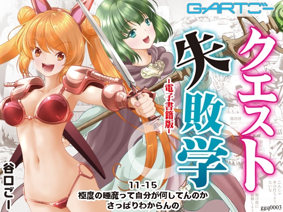 【繁体中文版】クエスト失敗学11-15極度の睡魔って自分が何してんのかさっぱり分からんの