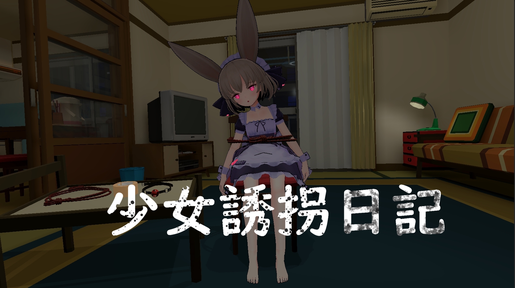 少女誘拐日記 おさわり調教