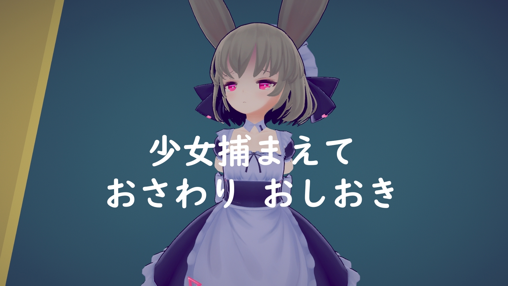 少女誘拐日記 おさわり調教