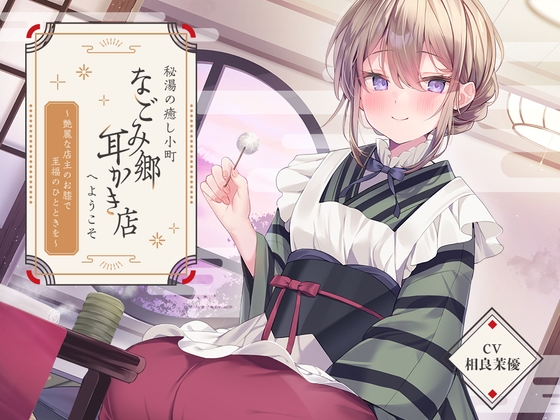 【韓国語版】秘湯の癒し小町『なごみ郷耳かき店』へようこそ～艶麗な店主のお膝で至福のひとときを～【CV.相良茉優】