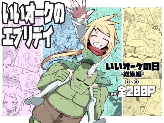 【韓国語版】いいオークのエブリデイ