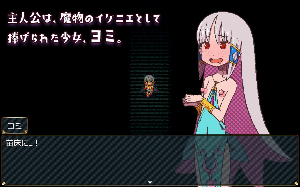 苗床ぐらし～イケニエ少女のドキドキ子作り性活～