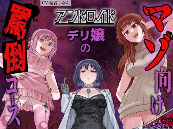 アンドロイドデリ嬢のマゾ向け罵倒コース~人間に相手されない粗チンを徹底罵倒~