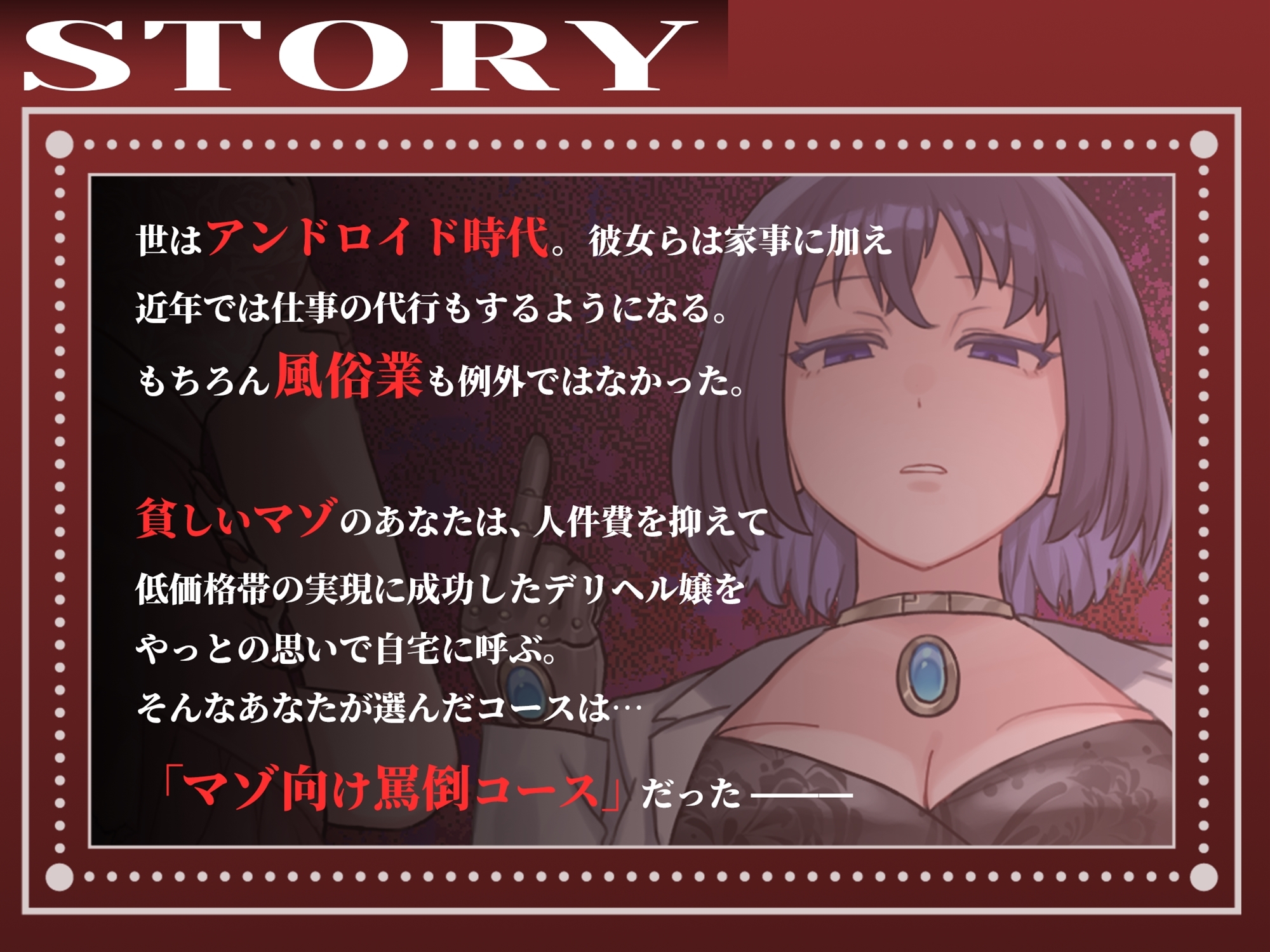 アンドロイドデリ嬢のマゾ向け罵倒コース~人間に相手されない粗チンを徹底罵倒~