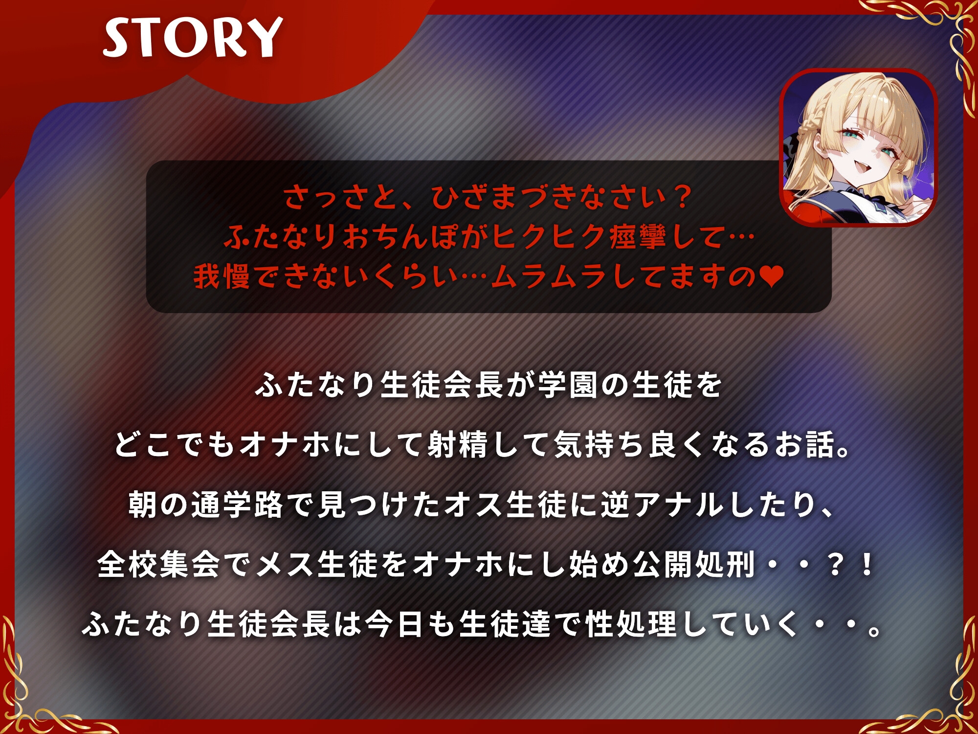 ふたなり生徒会長からの性処理を拒否する事は禁止です!!~ふたなりが生徒をオナホにして射精して気持ち良くなるお話~【KU100】