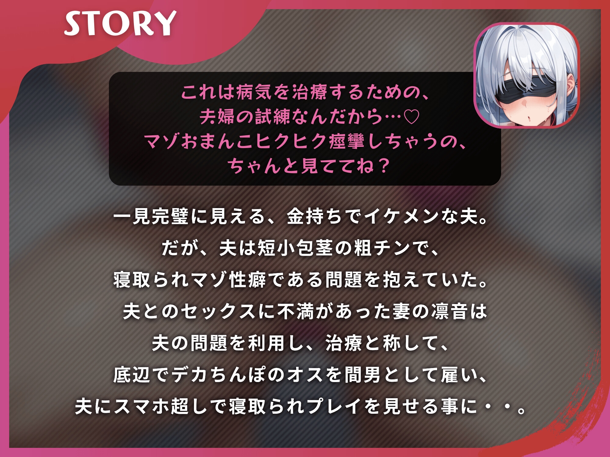 寝取られ報告する妻は寝取られプレイをやめられない～勝ち組の夫が負け組のデカちんぽに妻を寝取られて～【ドS向け/KU100】