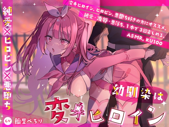 【簡体中文版】幼馴染は変身ヒロイン
