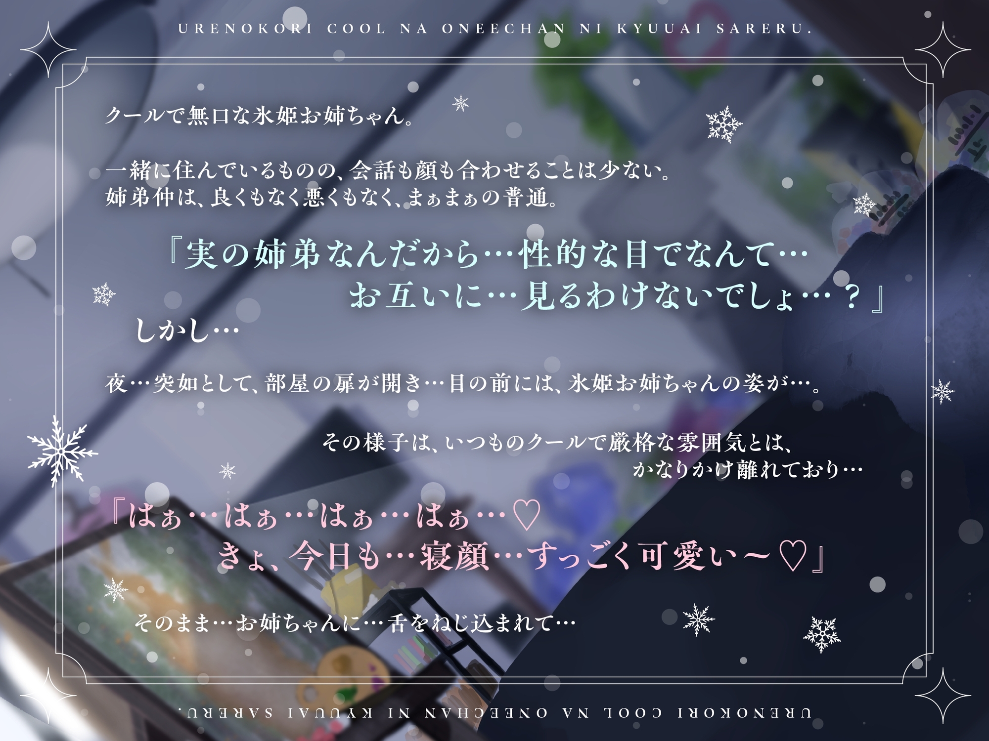 《自称つよつよおまんこお姉ちゃん→即チンポに敗北してクソ雑魚ポンコツおまんこバレ》売れ残りクールお姉ちゃんに求愛される。(重度ブラコンなため、終始イチャラブ)